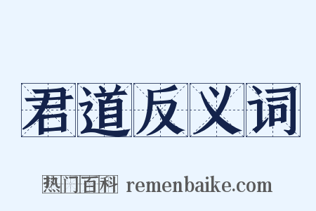 君道反义词是什么意思的图片